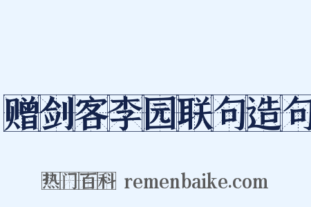 赠剑客李园联句造句是什么意思的图片